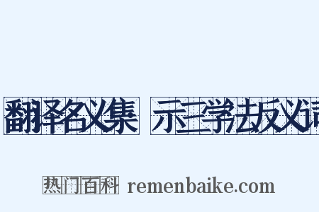 翻译名义集·示三学法反义词是什么意思的图片